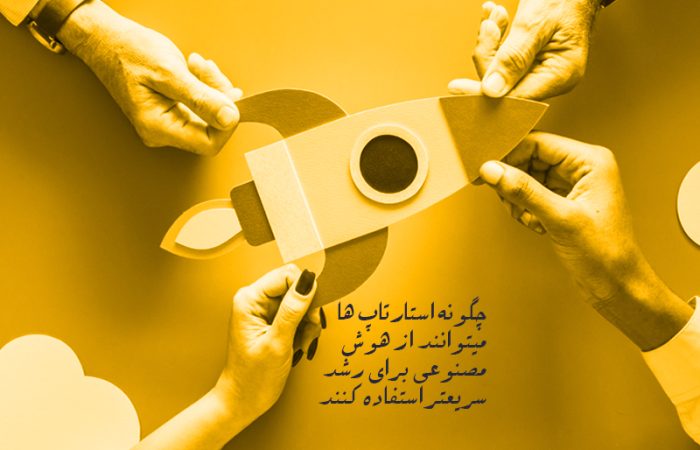 این مقاله به بررسی نقش هوش مصنوعی در رشد و توسعه استارتاپ‌ها می‌پردازد، کاربردها و چالش‌های آن را تحلیل می‌کند و راهکارهایی برای بهره‌برداری بهتر از این فناوری ارائه می‌دهد. با مطالعه این متن، می‌توانید با عملکرد و مزایای هوش مصنوعی آشنا شده و نحوه پیاده‌سازی آن را در کسب و کار خود درک کنید.