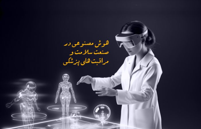 هوش مصنوعی در صنعت سلامت و مراقبت‌های پزشکی