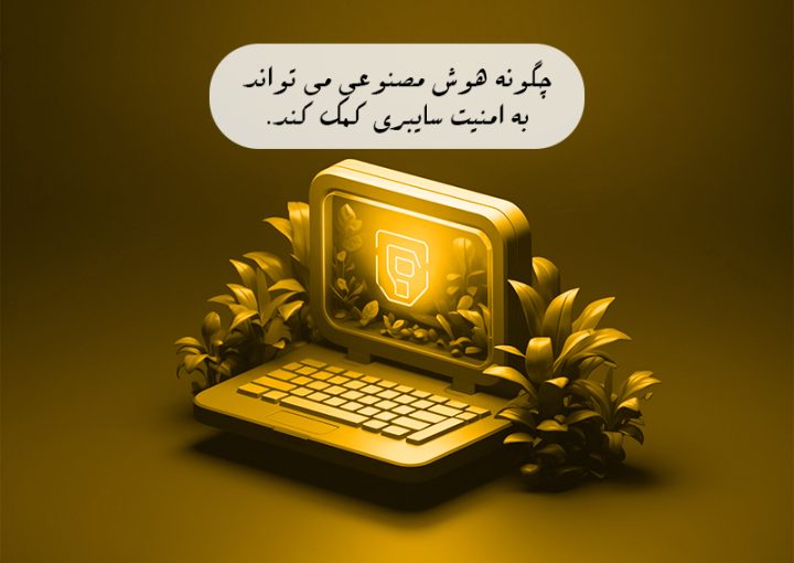 چگونه هوش مصنوعی میتواند به امنیت سایبری کمک کند