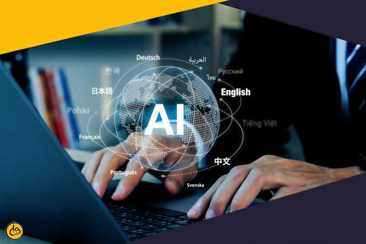 معرفی بهترین هوش مصنوعی برای ترجمه