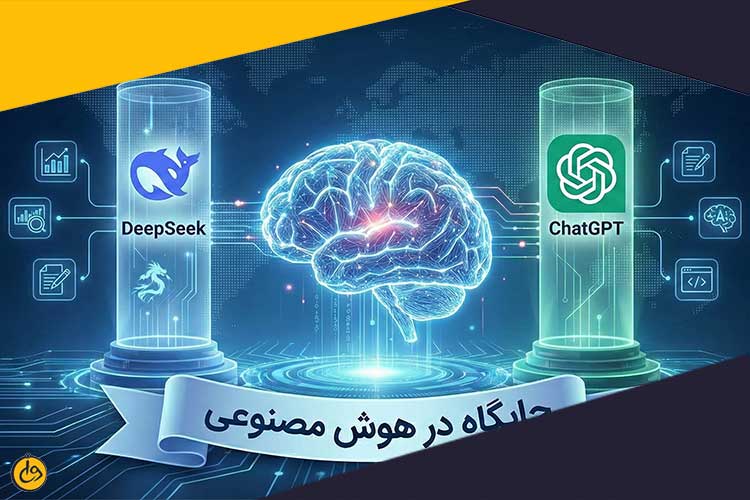 معرفی کلی DeepSeek و ChatGPT و جایگاه آنها در هوش مصنوعی